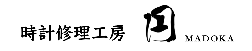 時計修理工房 円